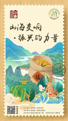 山海交响与光影共振 评《山海交响振兴的力量》全省广播大联播节目