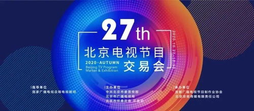 秦汉影视携优质内容点亮第27届北京电视节目交易会