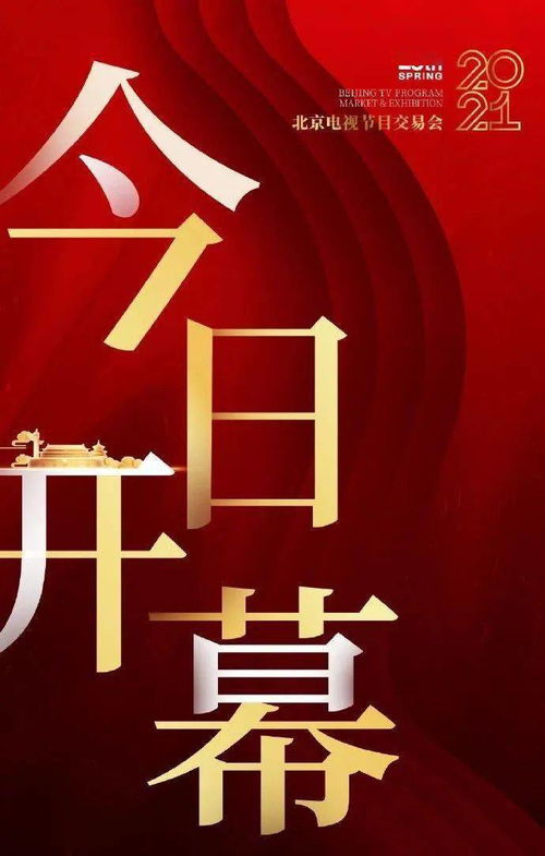 第28届北京电视节目交易会（2021·春季）盛大开幕 群星荟萃，建党百年共谱影视华章